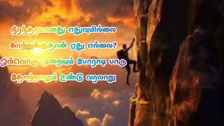 உனக்குள் இருக்கும் எண்ணக் கனவை #motivation #quotes