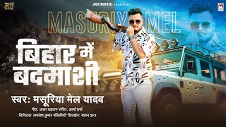 बिहार में बदमाशी | #Masuriya Mel Yadav | Bihar Me Badmashi | Bhojpuri Song 2024