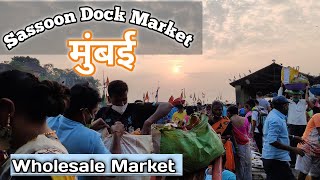 sassoon dock fish market mumbai | cheapest fish market | ससून डॉक माची बाजार मुंबई