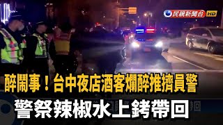 夜店酒客散場鬧事 警噴辣椒水壓制－民視台語新聞