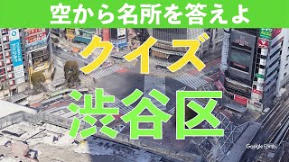 空から見る クイズ 東京都渋谷区の名所を答えよ  #東京 #渋谷