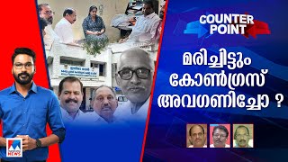 വിജയന് എങ്ങനെ വേണം നീതി? കുറ്റം 'ഒളിപ്പിക്കാനാകുമോ'?  | Counter Point