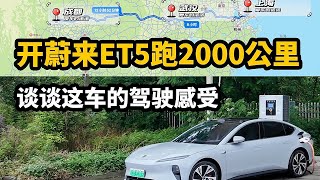 开二手蔚来ET5跑2000公里，谈谈这车的驾驶感受