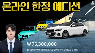 BMW 연말 할인 5시리즈  프로모션 및 프로 한정 에디션 모델