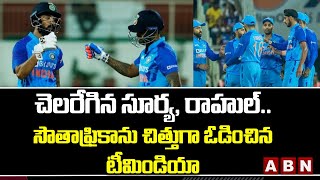 Ind vs SA T20: చెలరేగిన సూర్య, రాహుల్.. సౌతాఫ్రికాను చిత్తుగా ఓడించిన టీమిండియా || ABN Telugu