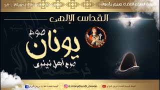 قداس ثاني أيام صوم يونان يوم الثلاثاء الموافق 11-2-2025 من كنيسة السيده العذراء مريم بأسوان