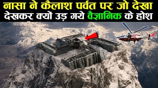 नासा की टीम ने खोल दिया कैलाश पर्वत का रहस्य? हैरान रह गया नासा भी || Mystery of Mount Kailash