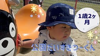 【1歳2ヶ月】公園遊びの平日✨