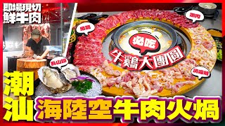 【#麻煩哥 美食遊記😋】｜人均100元 嘆 潮汕「海陸空」牛肉火煱｜1️⃣ 13號線通車在即 4站直達  2️⃣ 牛雞大團圓  一圈食盡即切嫩肉、吊龍、清遠雞 / 3️⃣ 粉嫩乳山蠔，甲魚都可打邊爐？