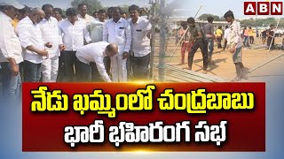 నేడు ఖమ్మంలో చంద్రబాబు భారీ బహిరంగ  సభ || Chandrababu Public Meeting in Khammam || ABN Telugu