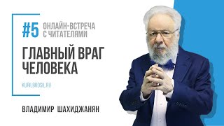 Главный враг человека // Онлайн-встреча с читателями книги \