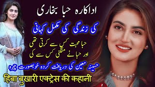 HIBA BIKHARI ACTRESS  BIOGRAPHY || HIBA BIKHARI ADAKARA || حبا بخاری کی زندگی کی کہانی