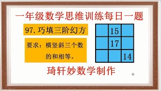 一年级数学思维训练每日一题：97.巧填三阶幻方