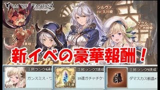 【グラブル】新イベ「メイクアップ＆ゴー」の注目アイテムを紹介（初心者向け）