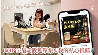 EP112 2024 Podcast 回顧！Top 5 最受歡迎單集~我的私心推薦\u0026感想🎙️【別人的工作最有趣】