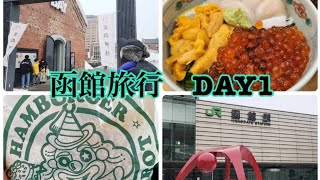 １泊２日で行く函館弾丸旅！DAY１