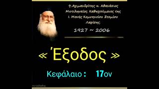 Έξοδος Κεφ. 17ο