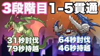 【2022年6月クラバト】3段階目物理1-5貫通（ワイバーン\u0026カルキノス）【プリコネR】