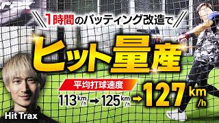 選手の成長が止まらない！MLB御用達の最新テクノロジーでバッティング魔改造【Hit Trax】