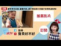 不是怕黑色！寶寶害怕深色原因聽了超心疼～｜主播媽咪 廖婕妤｜【醫招救媽咪】｜寶貝好不好