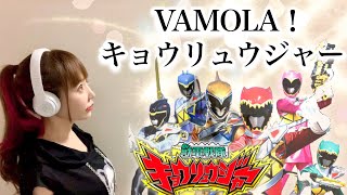 【獣電戦隊キョウリュウジャー】VAMOLA！キョウリュウジャー／鎌田章吾【特撮TVドラマ主題歌】cover by ひろみちゃんねる（フル歌詞付き/歌ってみた）