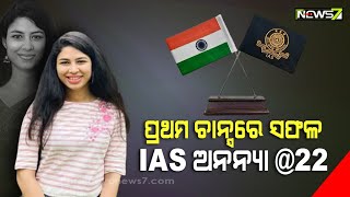 ଗୋଟିଏ ବର୍ଷର ପ୍ରସ୍ତୁତିରେ କ୍ରାକ୍ କଲେ UPSC, ୨୨ ବର୍ଷରେ ହେଲେ IAS ।