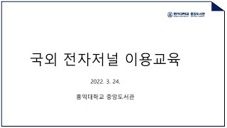 (교육영상) 주요 국외전자저널과 학술논문 검색법