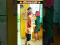 ଭାଉଜ ମାନଙ୍କୁ ଆଖି ମାରିବୁ 🤣 shorts comedy viral shortsfeed udianana comedyvideo funny