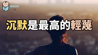 魯迅說：沉默是最高的輕蔑！做好自己，不解釋！ Silence is the highest contempt! Be yourself, don't explain【愛學習 】