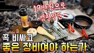 싼 장비로 입문하면 후회할까요?/20만원 풀장비로 해본 캠핑 풀 스토리/가을캠핑입문장비/솔로캠핑