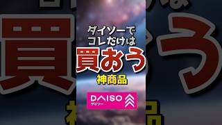 ダイソーでコレだけは買おう神商品👀📝#おすすめ #ショート #雑学
