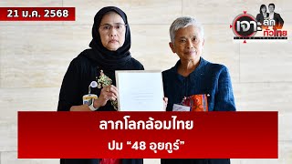 ลากโลกล้อมไทย...ปม “48 อุยกูร์”  | เจาะลึกทั่วไทย | 21 ม.ค. 68