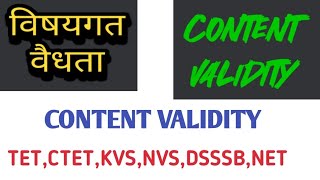 कंटेंट वैलिडिटी क्या है | विषयगत वैधता क्या है | types of validity |