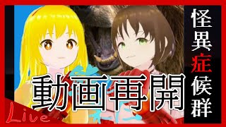 【ホラーゲーム：怪異症候群3】氷室さぁ～んの人、登場#10【Vtuber姉妹実況】