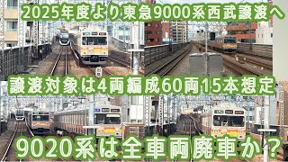 【2025年度より東急9000系西武譲渡予定・9020系は廃車か？】西武譲渡対象は9000系4両編成60両15本想定で9020系は全車廃車で西武譲渡対象外となるのか？