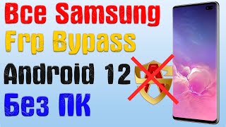 Все Samsung |NEW МЕТОД|Frp Bypass/Google Account Unlock Android 12 | БЕЗ ПК и 2-ГО ТЕЛЕФОНА
