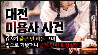 [대전 미용사 사건] 출근 안하고 있는 그녀의 집으로 가 문을 열자