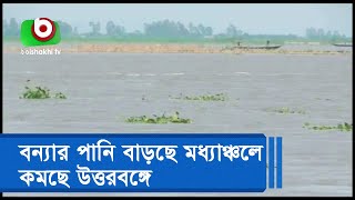 বন্যার পানি বাড়ছে মধ্যাঞ্চলে, কমছে উত্তরবঙ্গে