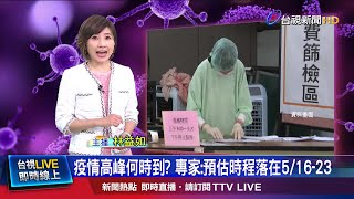 約10%人口染.醫療量恐暴增 專家:一定守得住