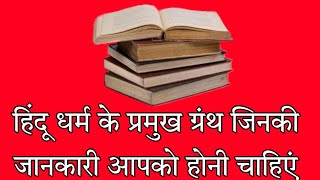 हिंदू धर्म के प्रमुख ग्रंथ क्या है?|| #Hindu