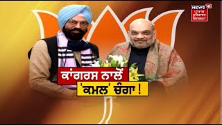 Prime Debate : 'ਕਾਂਗਰਸ' ਨਾਲੋਂ 'ਕਮਲ' ਚੰਗਾ ! | News18 Punjab | Punjab Election 2022