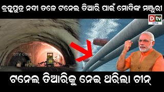 ମୋଦିଙ୍କ ମଞ୍ଜୁରୀ ପରେ ବ୍ରହ୍ମପୁତ୍ର ନଦୀ ତଳେ ତିଆରି ହେବ ଟନେଲ | Odia news live updates