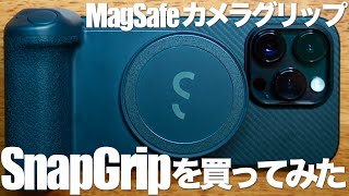 MagSafeカメラグリップSnapGripを買ってみた