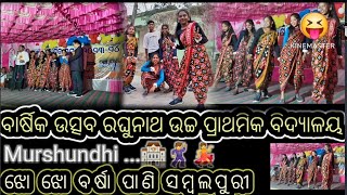 ଝୋ ଝୋ ବର୍ଷାପାଣି ସମ୍ବଲପୁରୀ# ବାର୍ଷିକ ଉତ୍ସବ 2024//ରଘୁନାଥ ଉଚ୍ଚ ବିଦ୍ୟାଳୟ !! MURSHUNDHI #SAMBALPURI...👍