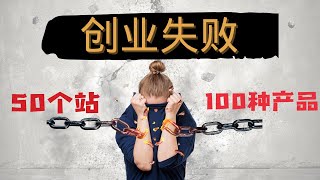 网络创业经历：50个站和100种产品教会我