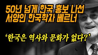 한국은 역사와 문화가 없다? 50년 넘게 한국 홍보하는 서양인 학자