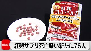 小林製薬の紅麹サプリ健康被害問題　死亡疑いが新たに76人　調査中