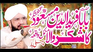 Hazrat Baba farid ganj shakar ka waqia Imran Aasi''New Bayan 2022''By Hafiz Imran Aasi Official 1