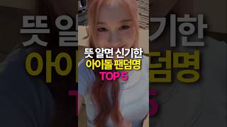 뜻 알면 감동인 아이돌 팬덤명 뜻 TOP5