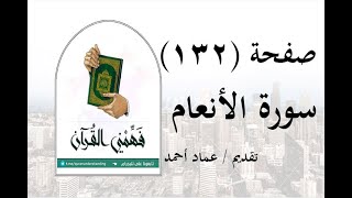 تفسير سورة الأنعام - ( صفحة 132 ) - فهمني القرآن - الشيخ عماد أحمد.